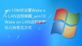 win10如何设置wake on lan远程唤醒_win10wake on lan远程唤醒的几种常见方式