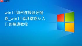 win11如何连接蓝牙键盘_win11蓝牙键盘从入门到精通教程