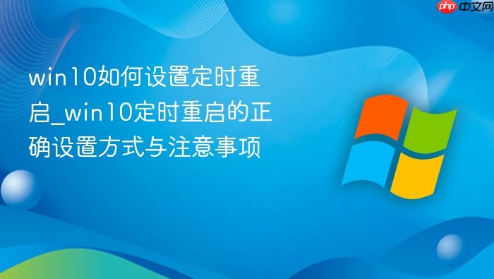 win10如何设置定时重启_win10定时重启的正确设置方式与注意事项
