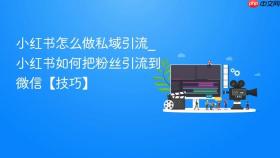 小红书怎么做私域引流_小红书如何把粉丝引流到微信【技巧】