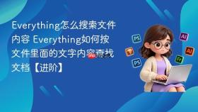 everything怎么搜索文件内容 everything如何按文件里面的文字内容查找文档【进阶】