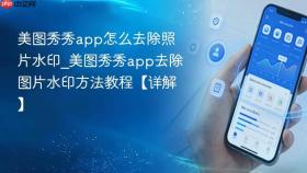 美图秀秀app怎么去除照片水印_美图秀秀app去除图片水印方法教程【详解】