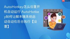 autohotkey怎么设置开机自动运行 autohotkey如何让脚本随系统启动自动在后台执行【设置】