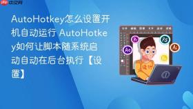 AutoHotkey怎么设置开机自动运行 AutoHotkey如何让脚本随系统启动自动在后台执行【设置】