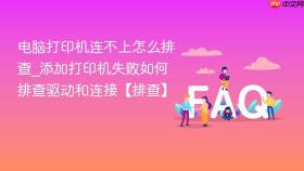 电脑打印机连不上怎么排查_添加打印机失败如何排查驱动和连接【排查】