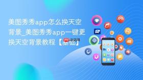 美图秀秀app怎么换天空背景_美图秀秀app一键更换天空背景教程【基础】