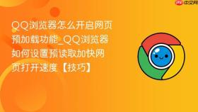 qq浏览器怎么开启网页预加载功能_qq浏览器如何设置预读取加快网页打开速度【技巧】