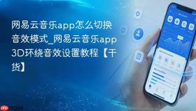 网易云音乐app怎么切换音效模式_网易云音乐app3D环绕音效设置教程【干货】