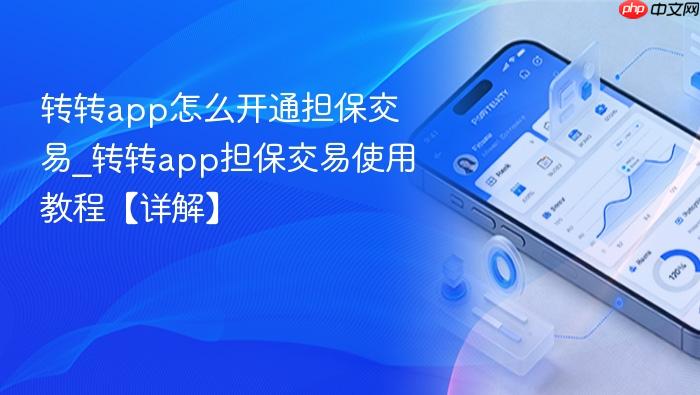 转转app怎么开通担保交易_转转app担保交易使用教程【详解】