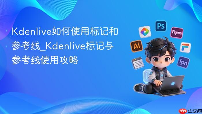 kdenlive如何使用标记和参考线_kdenlive标记与参考线使用攻略