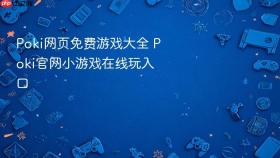 poki网页免费游戏大全 poki官网小游戏在线玩入口