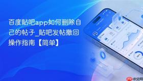 百度贴吧app如何删除自己的帖子_贴吧发帖撤回操作指南【简单】