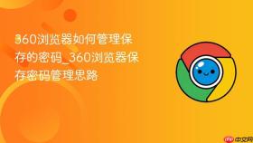 360浏览器如何管理保存的密码_360浏览器保存密码管理思路