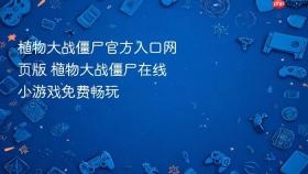 植物大战僵尸官方入口网页版 植物大战僵尸在线小游戏免费畅玩