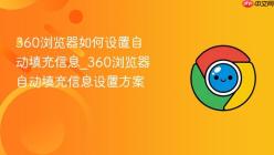 360浏览器如何设置自动填充信息_360浏览器自动填充信息设置方案
