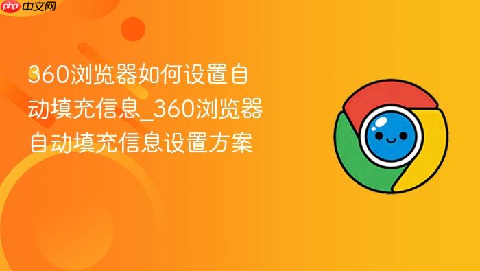 360浏览器如何设置自动填充信息_360浏览器自动填充信息设置方案