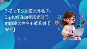 7-zip怎么加密文件名 7-zip如何在加密压缩时同时隐藏文件名不被看到【安全】