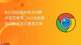 360浏览器如何关闭新标签页推荐_360浏览器关闭新标签页推荐方案
