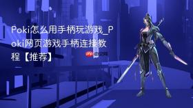 poki怎么用手柄玩游戏_poki网页游戏手柄连接教程【推荐】