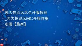 苦力怕论坛怎么开服教程_苦力怕论坛mc开服详细步骤【最新】