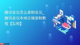 腾讯会议怎么录制会议_腾讯会议本地云端录制教程【实用】