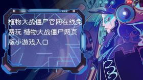 植物大战僵尸官网在线免费玩 植物大战僵尸网页版小游戏入口