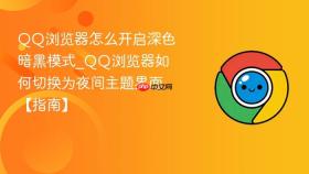 qq浏览器怎么开启深色暗黑模式_qq浏览器如何切换为夜间主题界面【指南】
