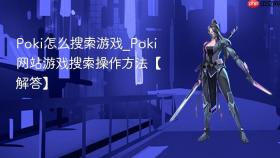 poki怎么搜索游戏_poki网站游戏搜索操作方法【解答】