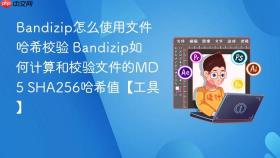 bandizip怎么使用文件哈希校验 bandizip如何计算和校验文件的md5 sha256哈希值【工具】
