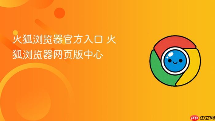 火狐浏览器官方入口 火狐浏览器网页版中心