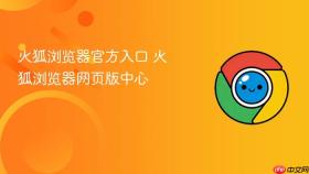 火狐浏览器官方入口 火狐浏览器网页版中心