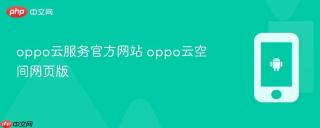 oppo云服务官方网站 oppo云空间网页版