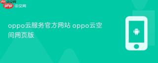 oppo云服务官方网站 oppo云空间网页版