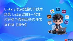 listary怎么批量打开搜索结果 listary如何一次性打开多个搜索到的文件或文件夹【操作】