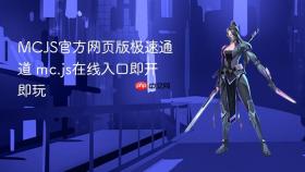 mcjs官方网页版极速通道 mc.js在线入口即开即玩