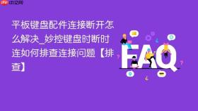 平板键盘配件连接断开怎么解决_妙控键盘时断时连如何排查连接问题【排查】