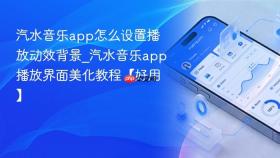 汽水音乐app怎么设置播放动效背景_汽水音乐app播放界面美化教程【好用】