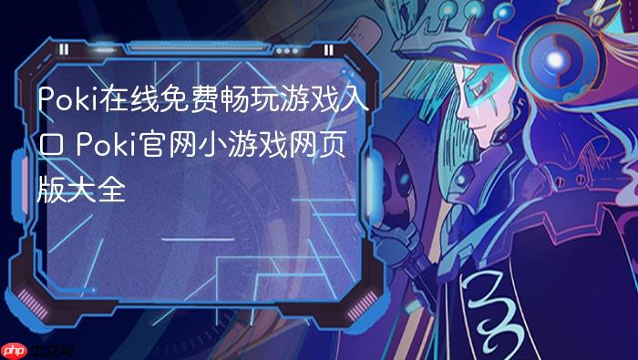 poki在线免费畅玩游戏入口 poki官网小游戏网页版大全