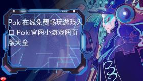 poki在线免费畅玩游戏入口 poki官网小游戏网页版大全