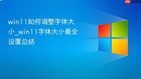 win11如何调整字体大小_win11字体大小最全设置总结