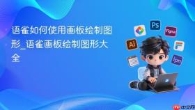 语雀如何使用画板绘制图形_语雀画板绘制图形大全