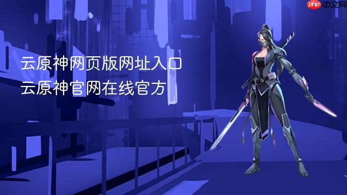 云原神网页版网址入口 云原神官网在线官方