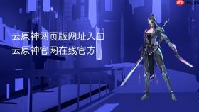 云原神网页版网址入口 云原神官网在线官方