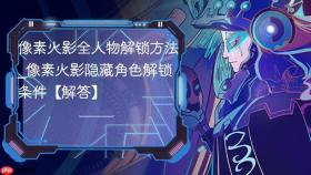 像素火影全人物解锁方法_像素火影隐藏角色解锁条件【解答】