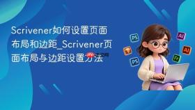 scrivener如何设置页面布局和边距_scrivener页面布局与边距设置方法