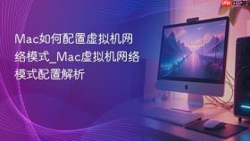 mac如何配置虚拟机网络模式_mac虚拟机网络模式配置解析