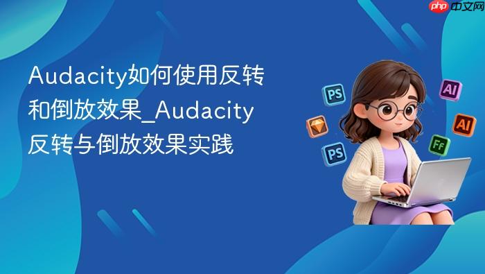audacity如何使用反转和倒放效果_audacity反转与倒放效果实践