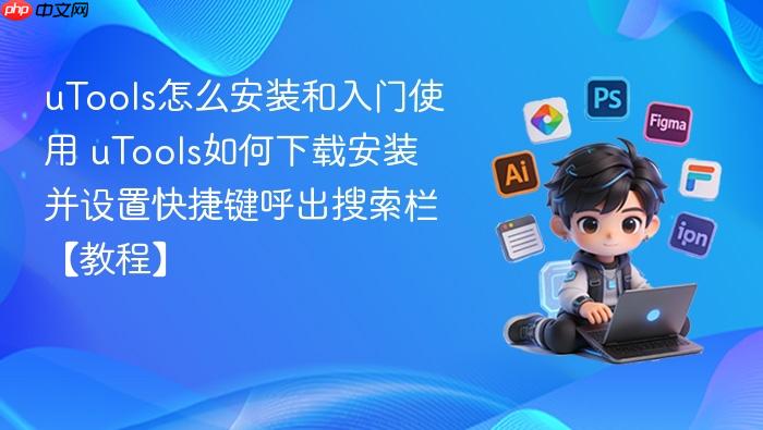 utools怎么安装和入门使用 utools如何下载安装并设置快捷键呼出搜索栏【教程】