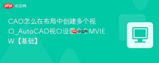 cad怎么在布局中创建多个视口_autocad视口设置命令mview【基础】