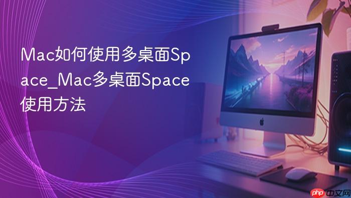 mac如何使用多桌面space_mac多桌面space使用方法